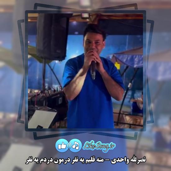 دانلود آهنگ نصرالله واحدی منه قلبم یه نفر درمون دردم یه نفر